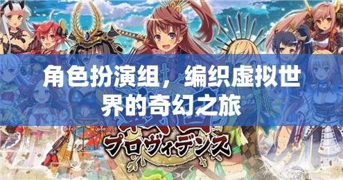 編織奇幻，角色扮演組在虛擬世界的冒險之旅