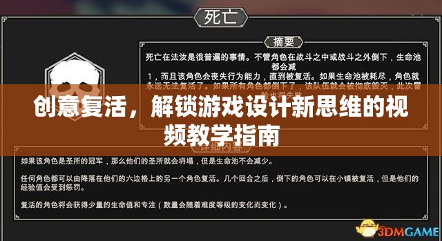 創(chuàng)意復活，解鎖游戲設計新思維的視頻教學指南