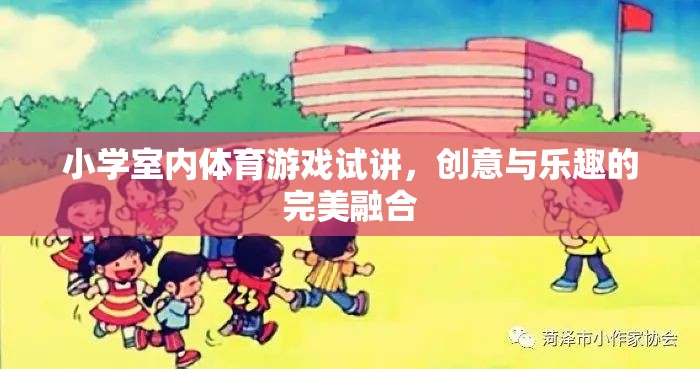 創(chuàng)意無限，樂在其中，小學(xué)室內(nèi)體育游戲的試講探索