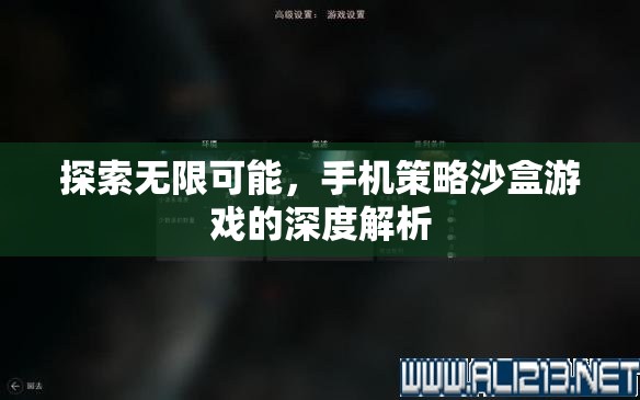 探索無限可能，手機策略沙盒游戲的深度解析