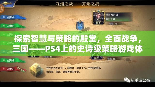 全面戰(zhàn)爭(zhēng)，三國(guó)——PS4上的智慧與策略的史詩(shī)級(jí)游戲體驗(yàn)