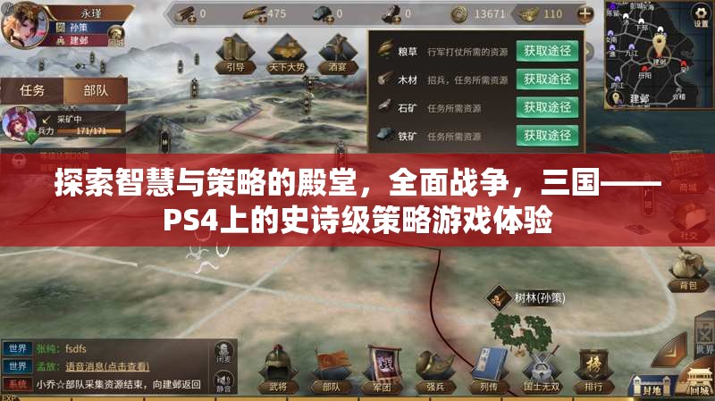 全面戰(zhàn)爭，三國——PS4上的智慧與策略的史詩級游戲體驗