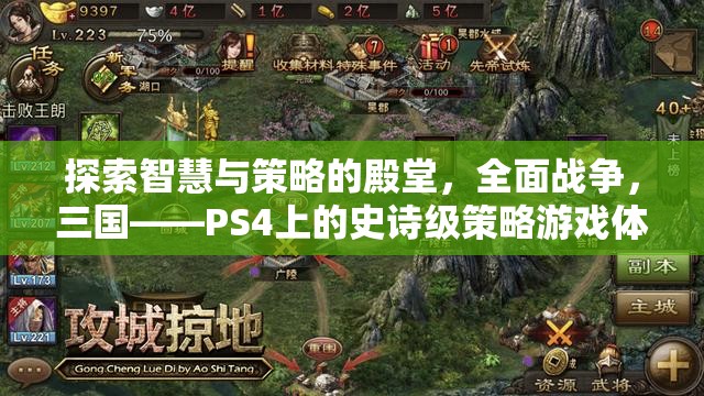 全面戰(zhàn)爭，三國——PS4上的智慧與策略的史詩級游戲體驗