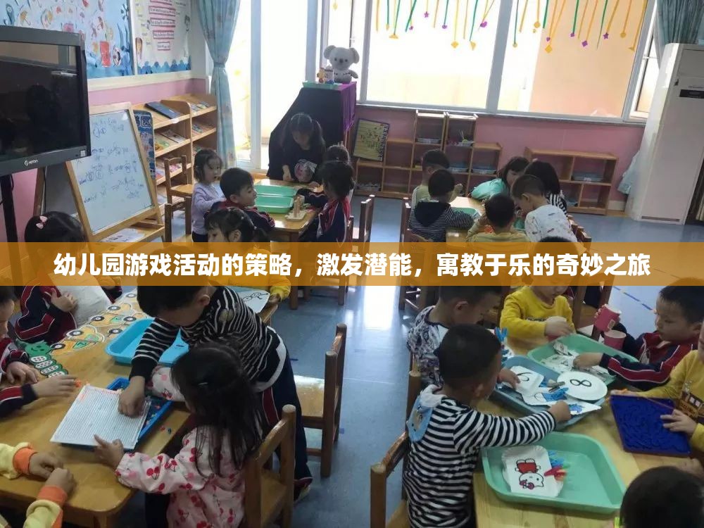 寓教于樂，幼兒園游戲活動激發(fā)潛能的奇妙之旅