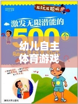 幼兒自主體育游戲，激發(fā)潛能，開啟快樂成長的鑰匙