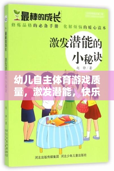 幼兒自主體育游戲，激發(fā)潛能，開啟快樂成長的鑰匙