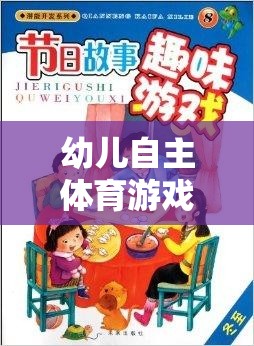 幼兒自主體育游戲，激發(fā)潛能，開啟快樂成長的鑰匙