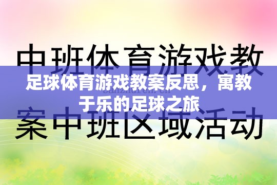 寓教于樂(lè)，足球體育游戲教案的反思與啟示