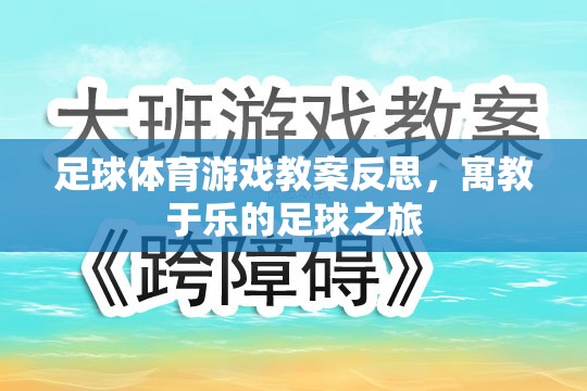 寓教于樂(lè)，足球體育游戲教案的反思與啟示