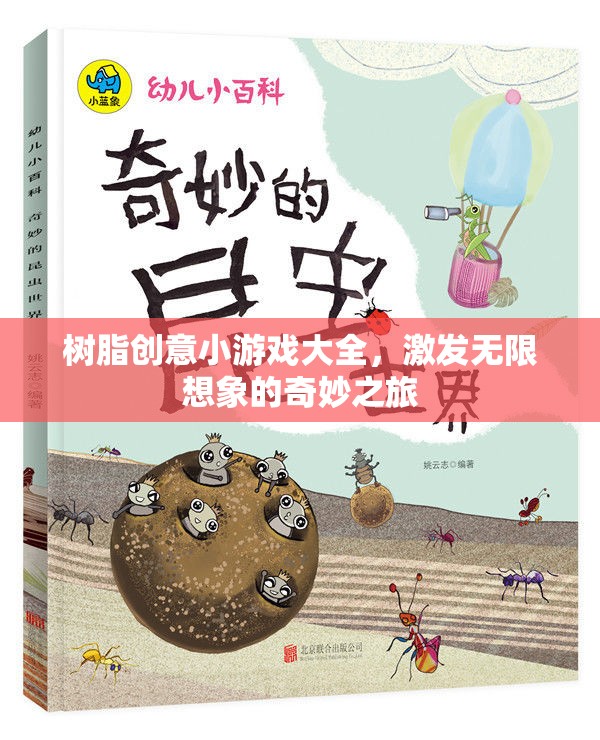 解鎖創(chuàng)意潛能，樹脂創(chuàng)意小游戲大全的奇妙之旅