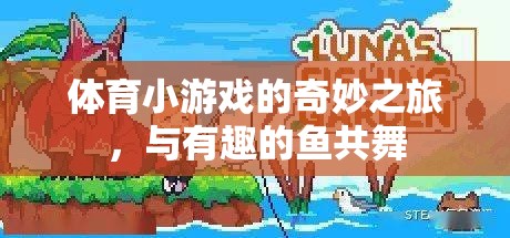 與趣味魚群共舞，探索體育小游戲的奇妙之旅