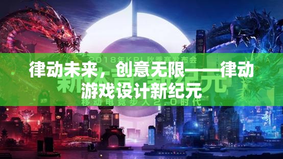 律動未來，游戲設計的新紀元