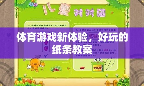 體育游戲新體驗，好玩的紙條教案