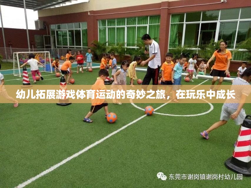 幼兒拓展游戲體育運動的奇妙之旅，在玩樂中成長