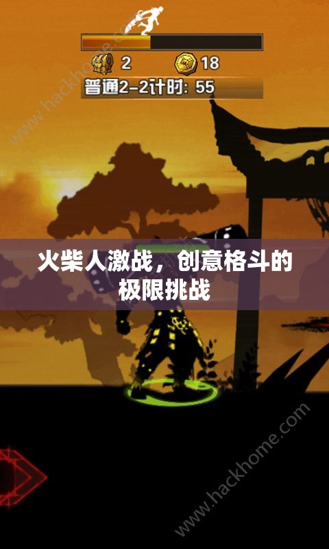 火柴人激戰(zhàn)，創(chuàng)意格斗的極限挑戰(zhàn)