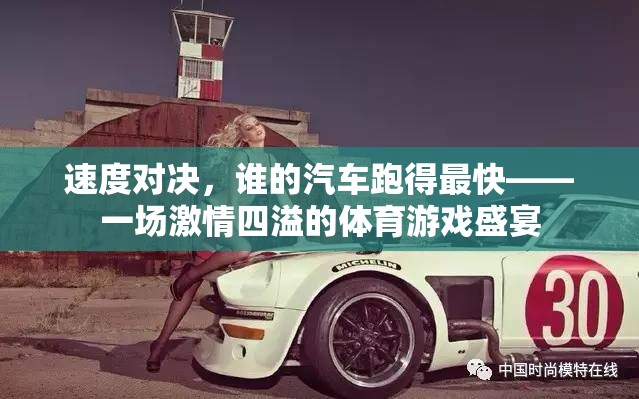 速度對(duì)決，汽車競速體育游戲的激情盛宴