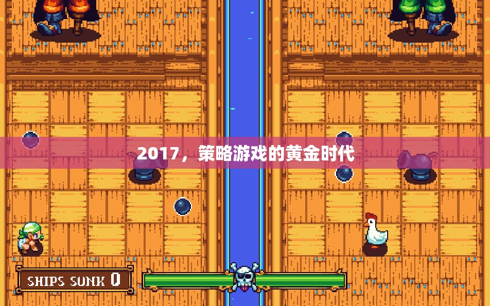 2017，策略游戲的黃金時代