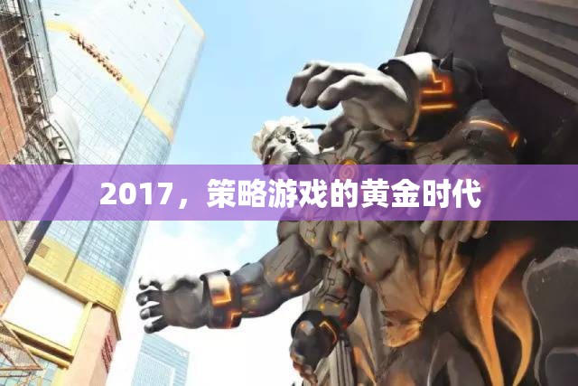 2017，策略游戲的黃金時代