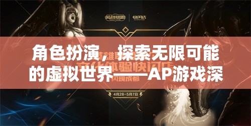 角色扮演，探索無限可能的虛擬世界——AP游戲深度解析