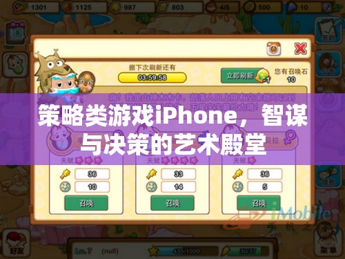 智謀與決策的藝術(shù)殿堂，策略類游戲在iPhone上的精彩演繹