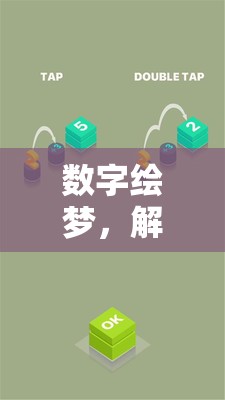 數(shù)字繪夢(mèng)，解鎖圖形創(chuàng)意的無(wú)限游戲