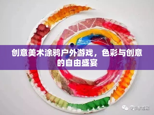 色彩與創(chuàng)意的自由盛宴，戶外涂鴉游戲