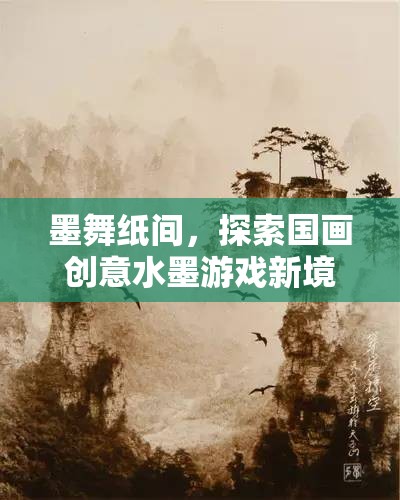 墨舞紙間，解鎖國(guó)畫創(chuàng)意水墨游戲新境界