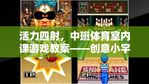 中班體育室內(nèi)課游戲教案，創(chuàng)意小宇宙大冒險