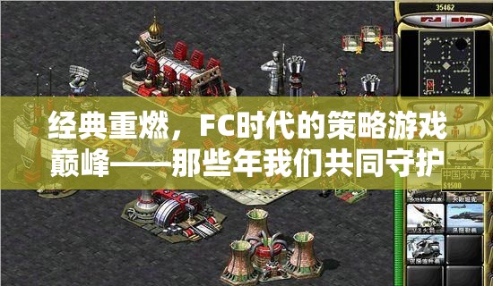 FC時代經(jīng)典策略游戲那些年我們共同守護的戰(zhàn)場重燃