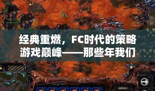 FC時代經(jīng)典策略游戲那些年我們共同守護的戰(zhàn)場重燃