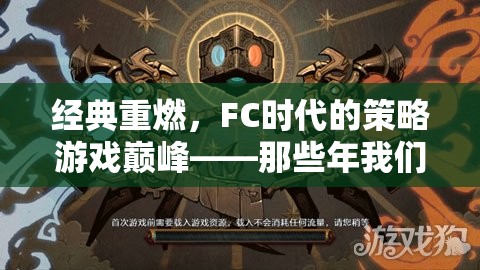 FC時代經(jīng)典策略游戲那些年我們共同守護的戰(zhàn)場重燃