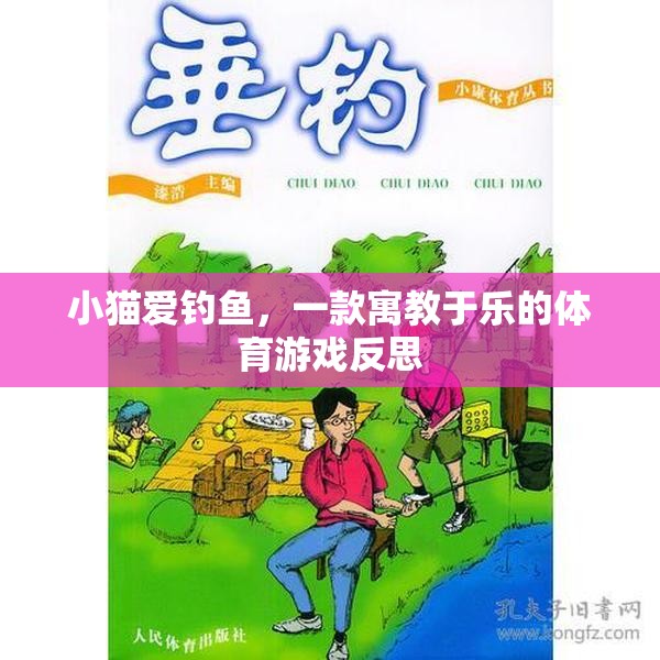 小貓愛釣魚，一款寓教于樂的體育游戲反思