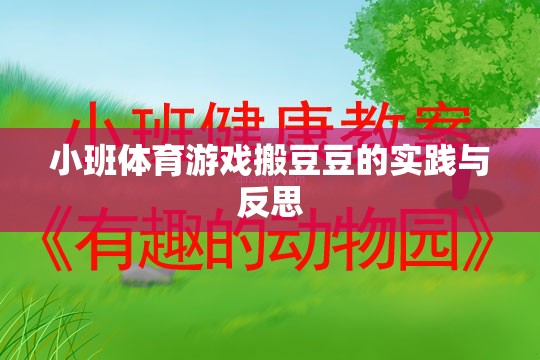 小班體育游戲搬豆豆，實(shí)踐探索與教學(xué)反思