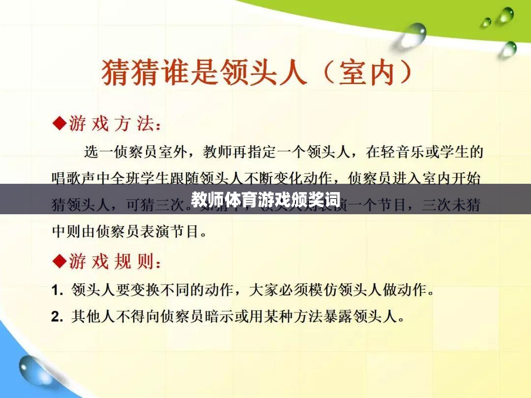 榮耀時(shí)刻，教師體育游戲中的創(chuàng)新與激情——年度體育游戲創(chuàng)新獎(jiǎng)?lì)C獎(jiǎng)詞