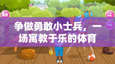 勇敢小士兵，寓教于樂的體育冒險之旅