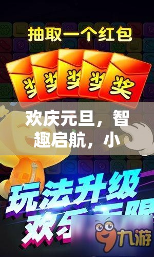 元旦歡慶，小班創(chuàng)意游戲時光穿梭機全解析