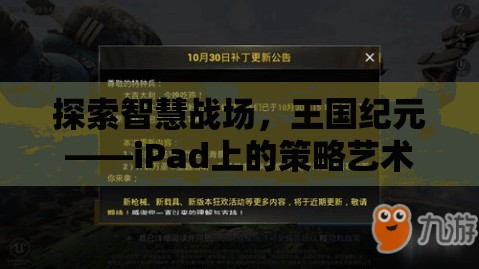 iPad上的策略藝術(shù)，探索王國紀元的智慧戰(zhàn)場