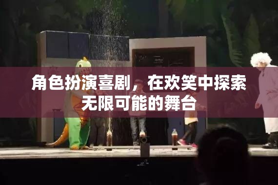 歡笑舞臺(tái)，角色扮演喜劇的無限可能