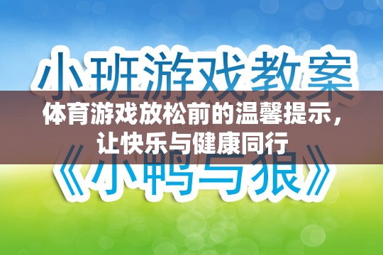 體育游戲前的溫馨提示，讓快樂與健康同行