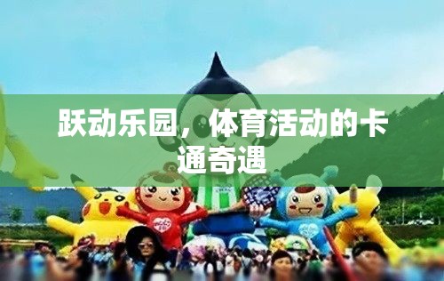 躍動樂園，體育活動的卡通奇遇之旅