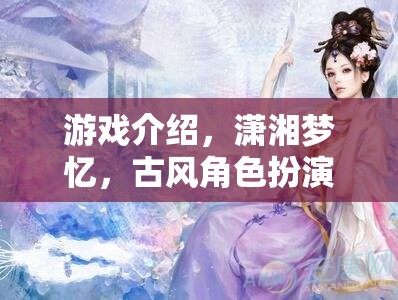 瀟湘夢(mèng)憶，古風(fēng)角色扮演的夢(mèng)幻之旅