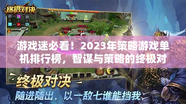 2023年策略游戲單機(jī)排行榜，智謀與策略的終極對(duì)決