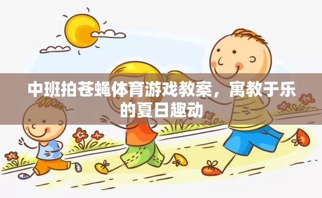 夏日趣動(dòng)，中班拍蒼蠅體育游戲教案