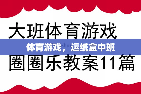 運(yùn)紙盒挑戰(zhàn)，中班孩子的體育游戲新體驗(yàn)