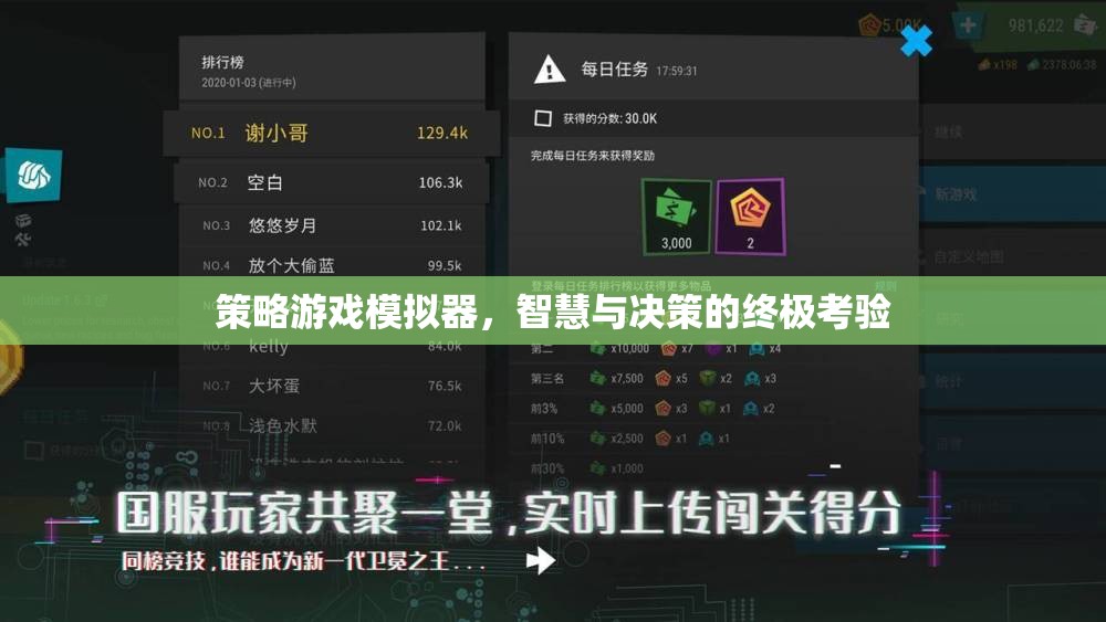 策略游戲模擬器，智慧與決策的終極考驗