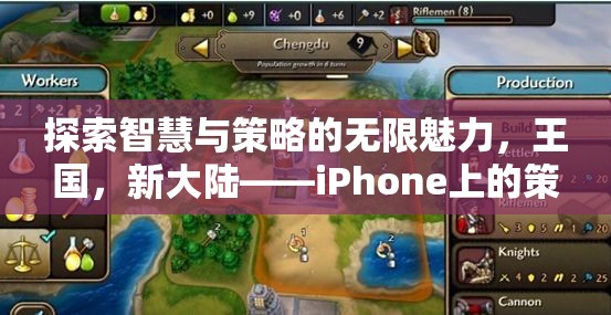 探索智慧與策略的無限魅力，iPhone上的新大陸策略游戲篇章