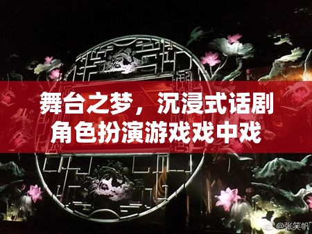 舞臺之夢，沉浸式話劇的戲中戲角色扮演游戲