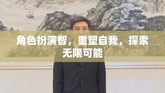 智者角色扮演，重塑自我，探索無限可能