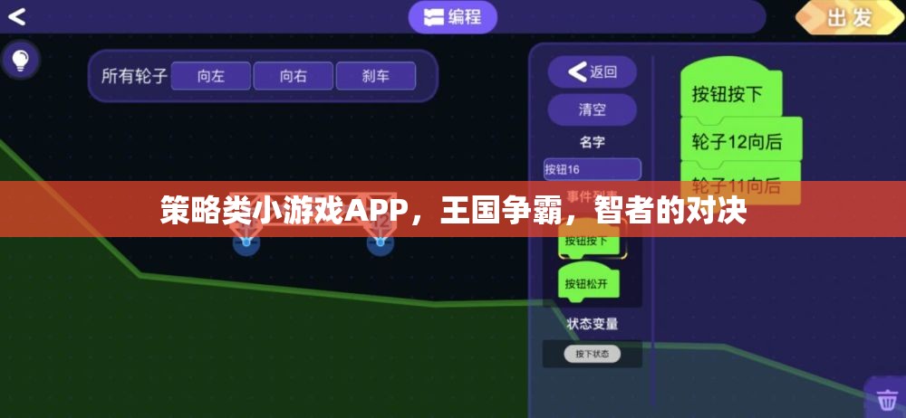 智者的對決，策略類小游戲APP王國爭霸