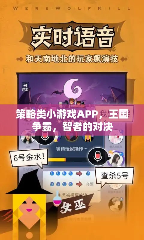 智者的對決，策略類小游戲APP王國爭霸